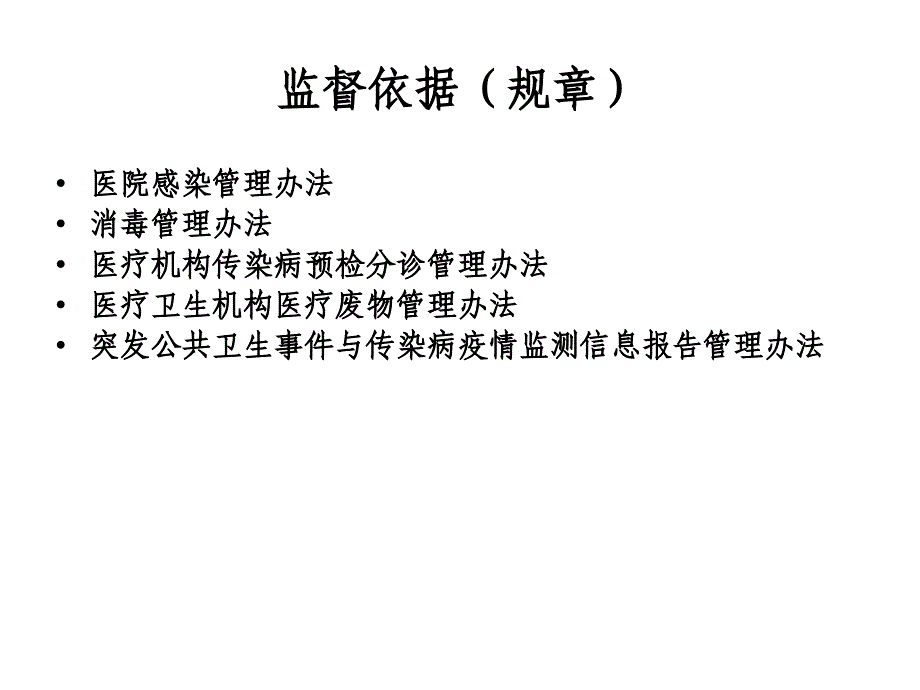 医疗机构传染病与医源性感染防控监管要点PPT课件_第4页