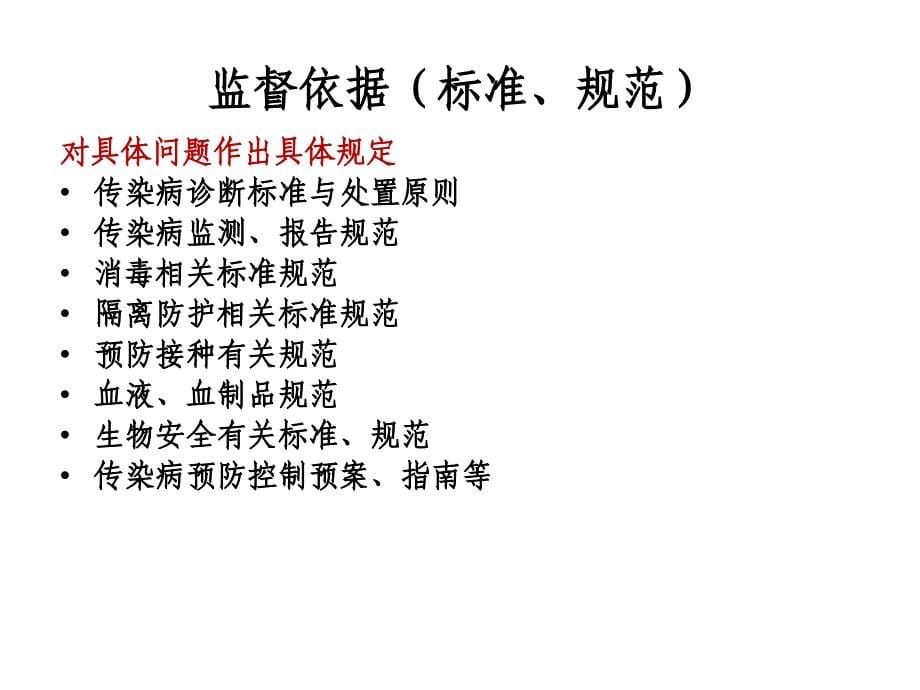 医疗机构传染病与医源性感染防控监管要点PPT课件_第5页