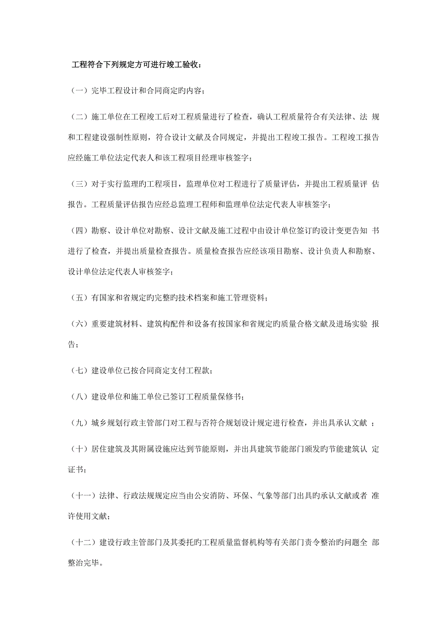 关键工程竣工统一验收前的必要条件_第1页