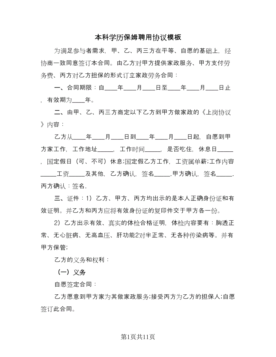 本科学历保姆聘用协议模板（3篇）.doc_第1页