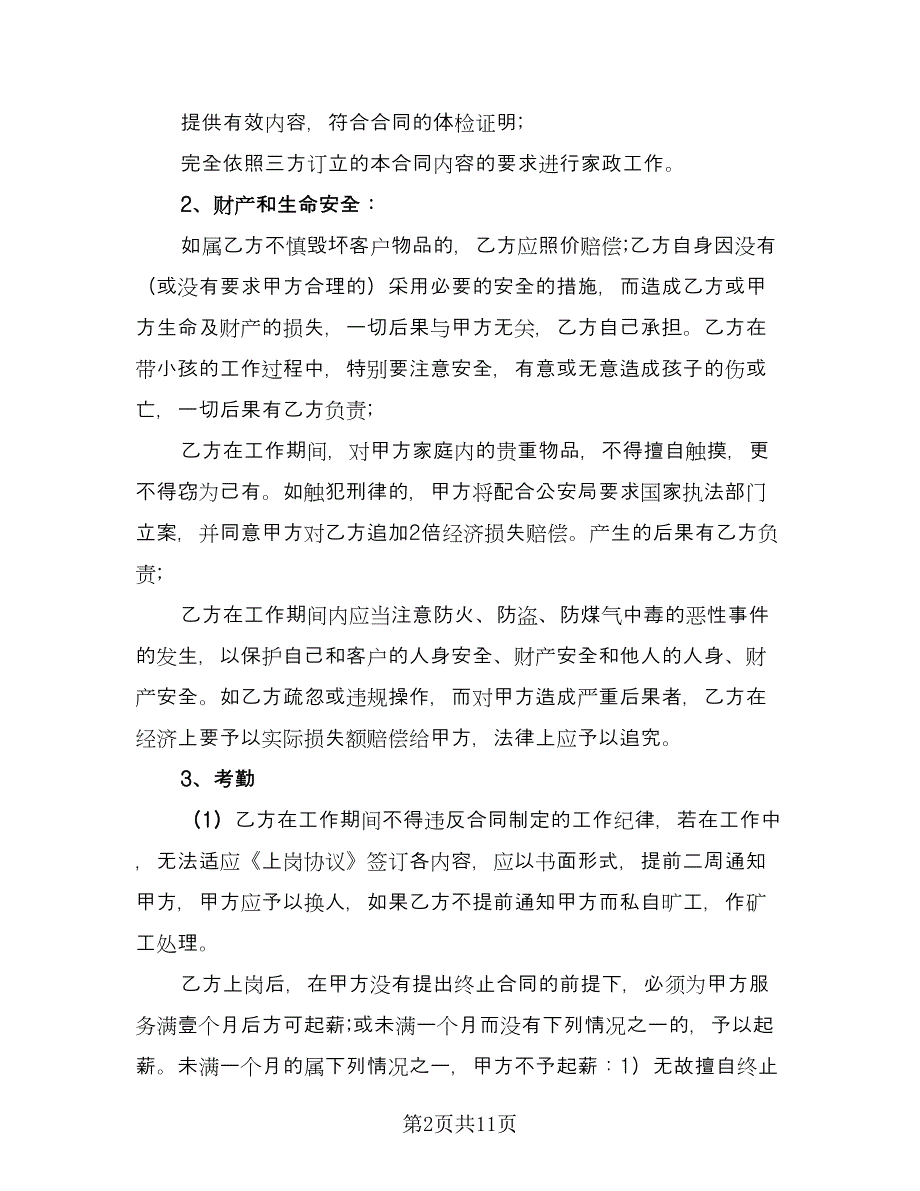 本科学历保姆聘用协议模板（3篇）.doc_第2页