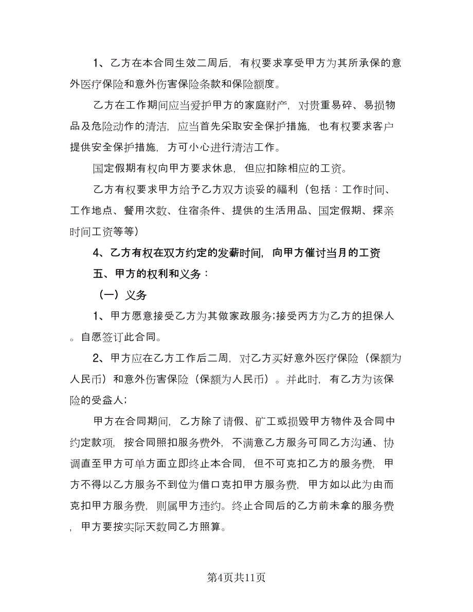 本科学历保姆聘用协议模板（3篇）.doc_第4页