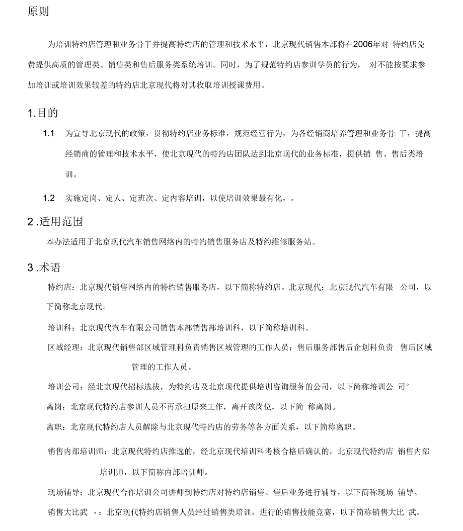 北京现代特约店培训管理办法_第1页