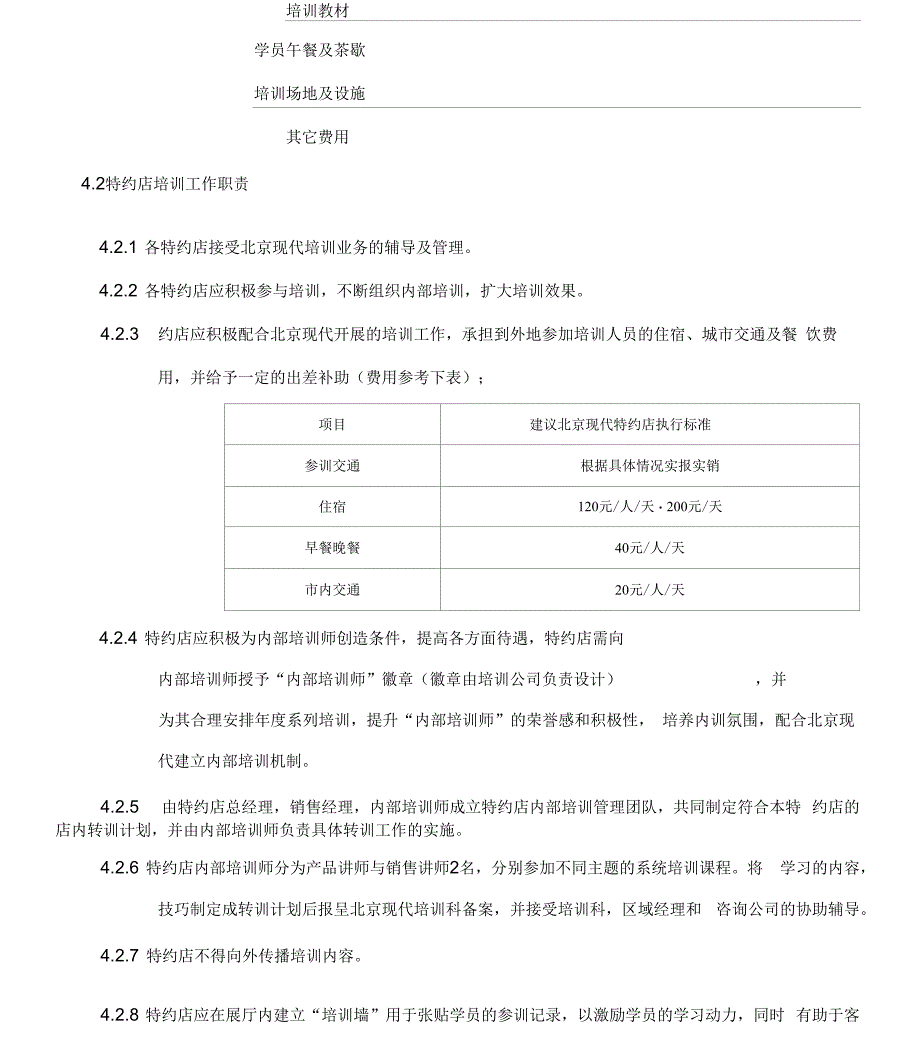 北京现代特约店培训管理办法_第4页