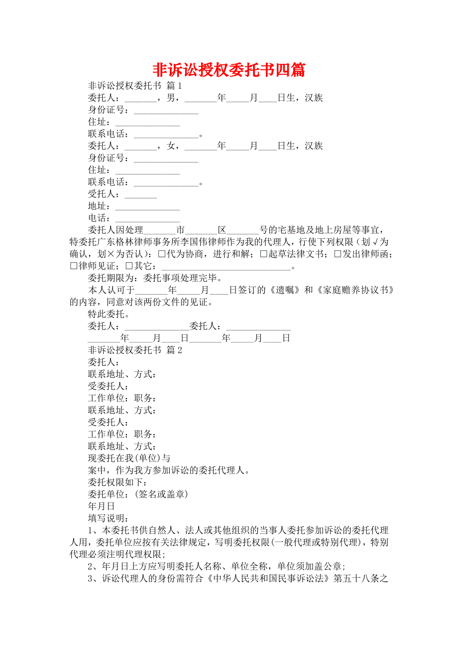 非诉讼授权委托书四篇_第1页