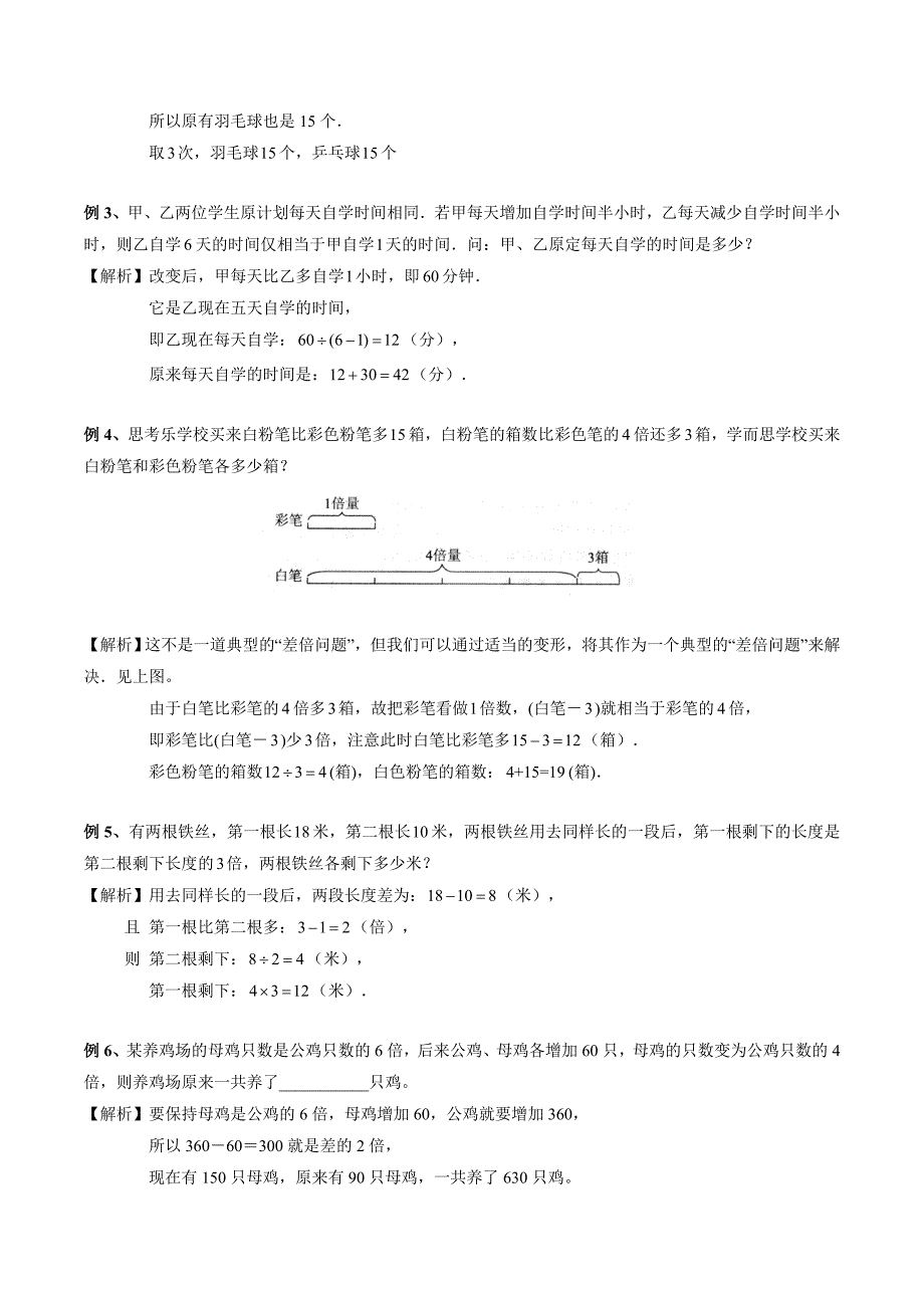 【精品原创】三年级奥数培优教程讲义第24讲差倍问题（教师版）.doc_第2页