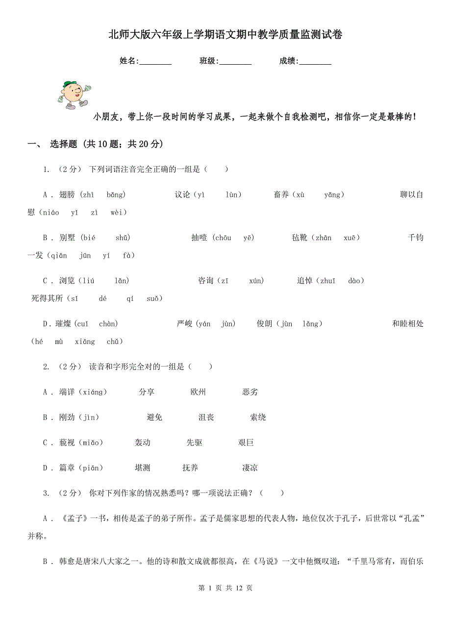 北师大版六年级上学期语文期中教学质量监测试卷_第1页