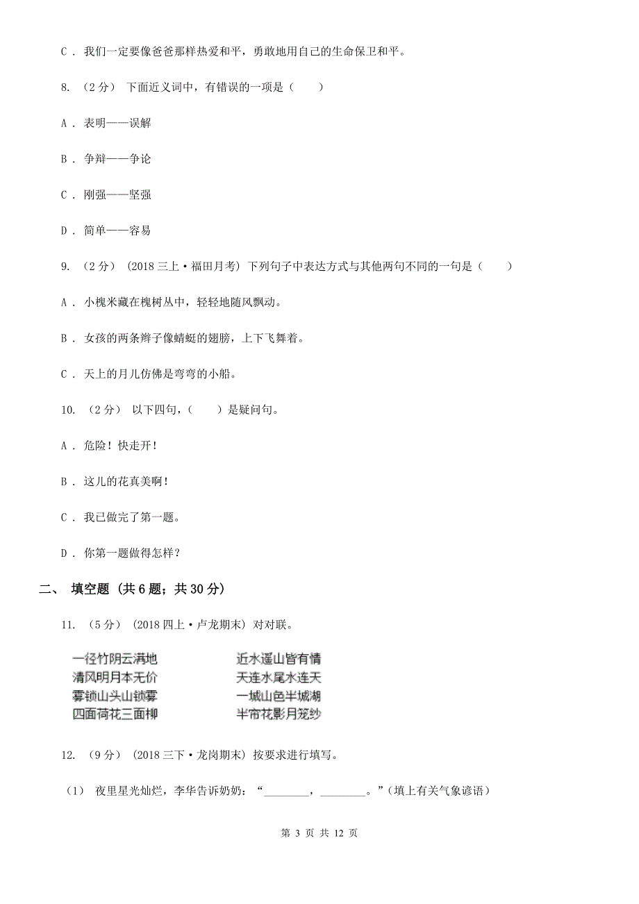 北师大版六年级上学期语文期中教学质量监测试卷_第3页