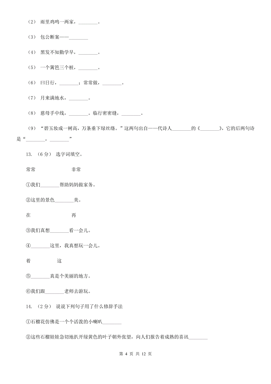 北师大版六年级上学期语文期中教学质量监测试卷_第4页