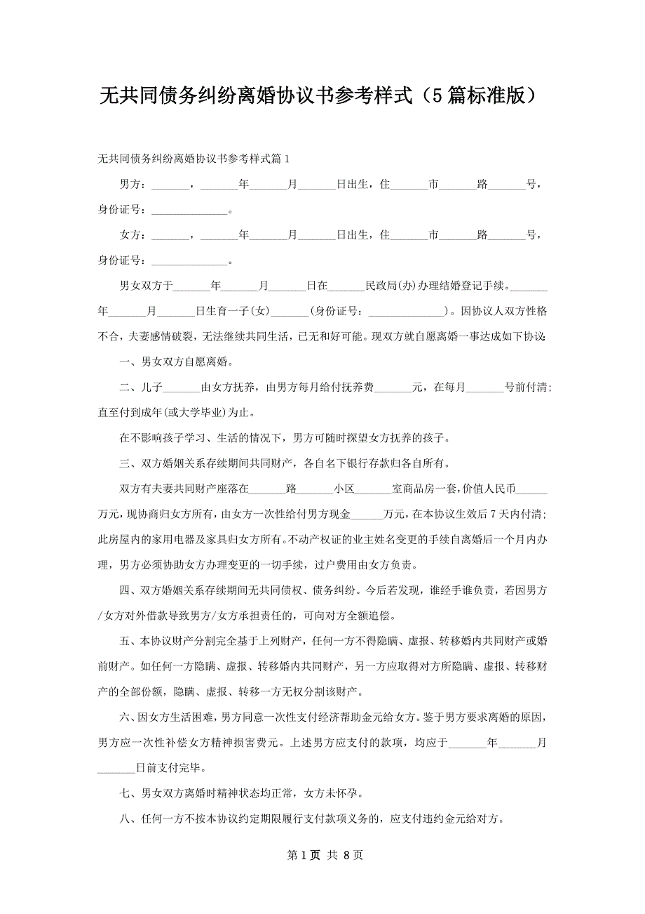 无共同债务纠纷离婚协议书参考样式（5篇标准版）_第1页