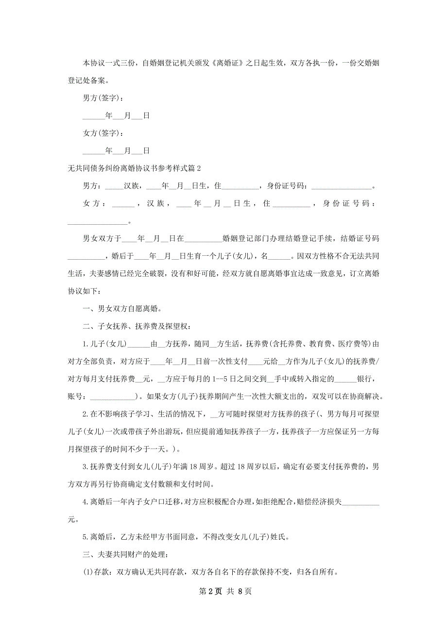 无共同债务纠纷离婚协议书参考样式（5篇标准版）_第2页