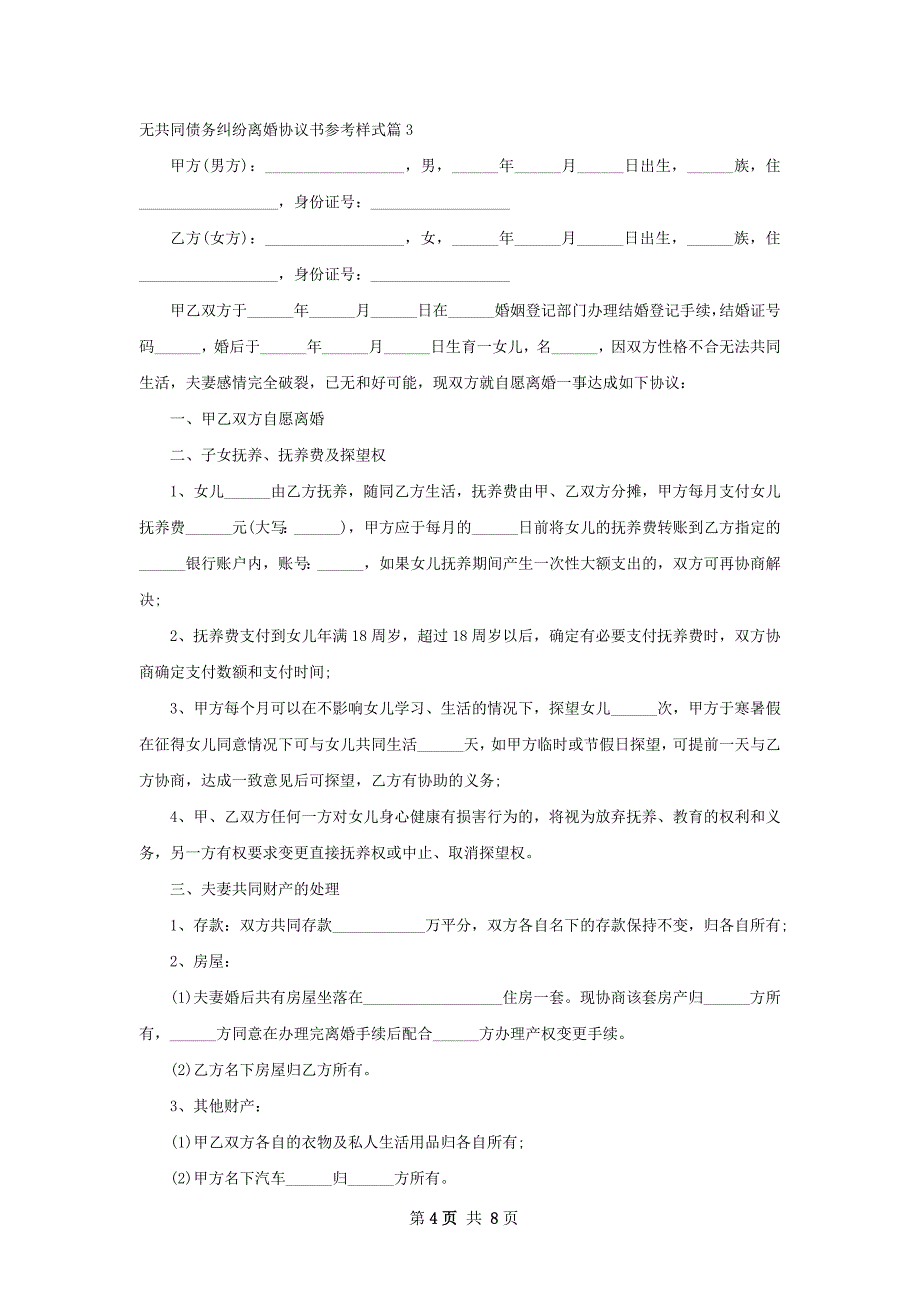 无共同债务纠纷离婚协议书参考样式（5篇标准版）_第4页