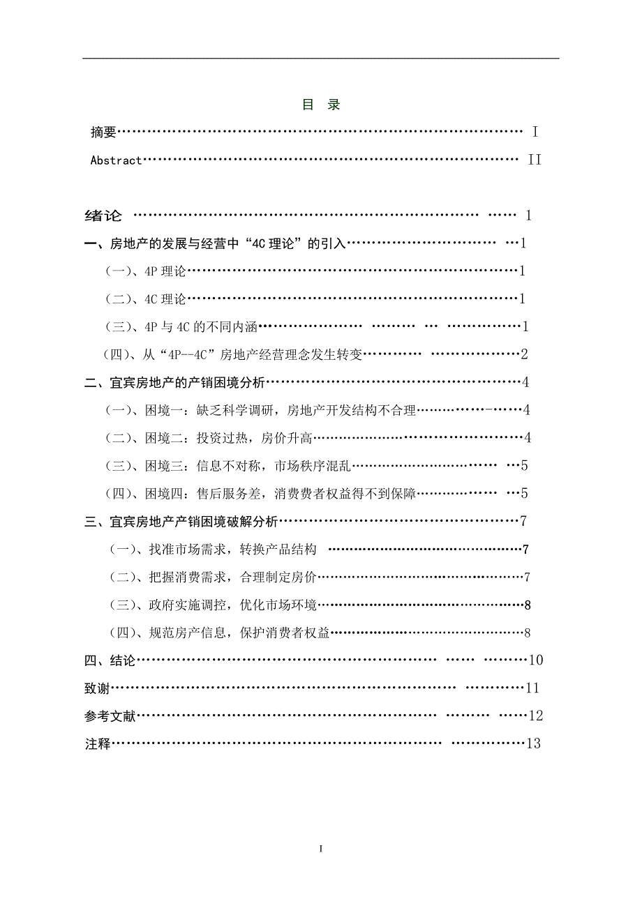 宜宾房地产的产销困境研究毕业论文_第2页