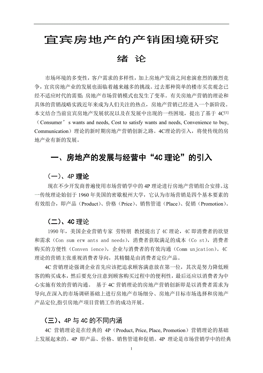 宜宾房地产的产销困境研究毕业论文_第5页