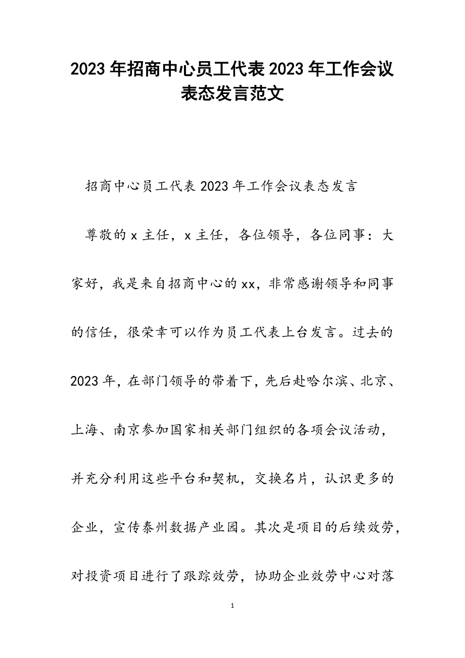 招商中心员工代表2023年工作会议表态发言.docx_第1页