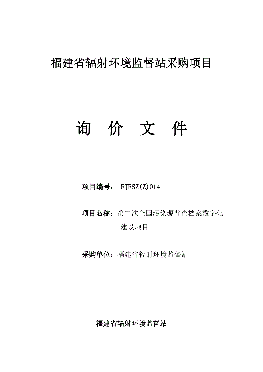 福建省辐射环境监督站采购项目_第1页