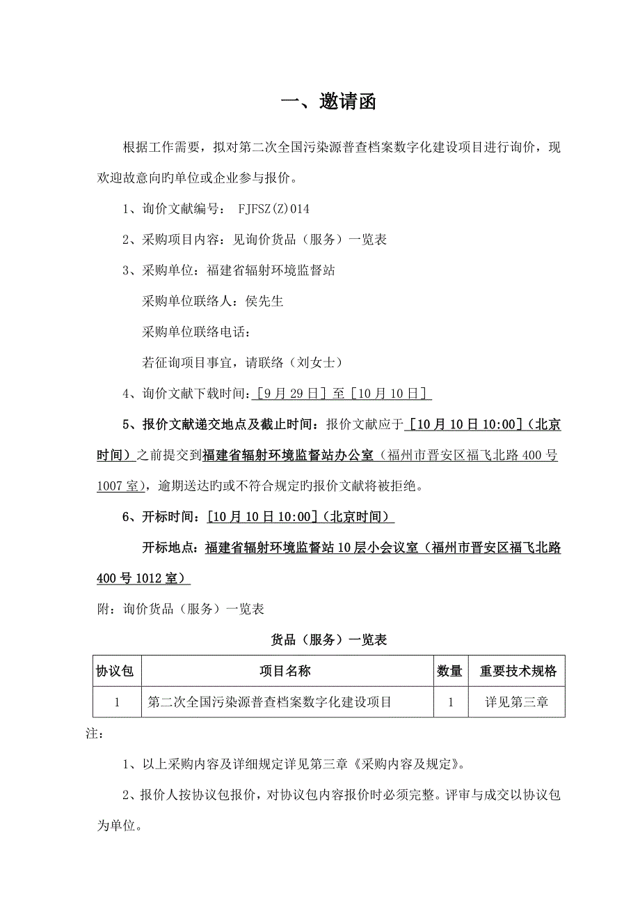 福建省辐射环境监督站采购项目_第4页