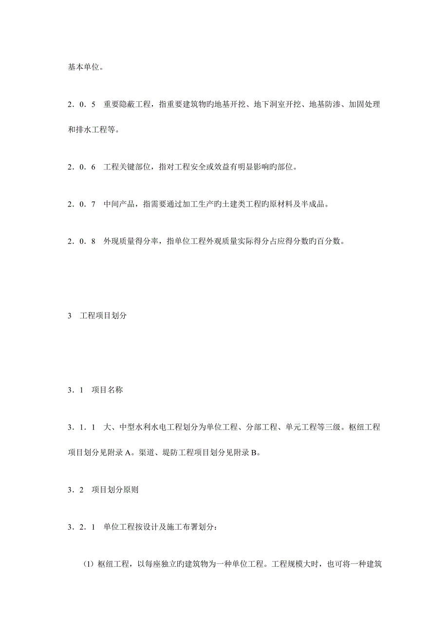 水利水电施工质量评定规程_第2页