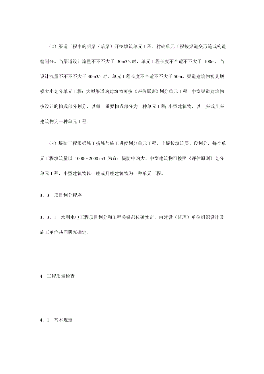 水利水电施工质量评定规程_第4页