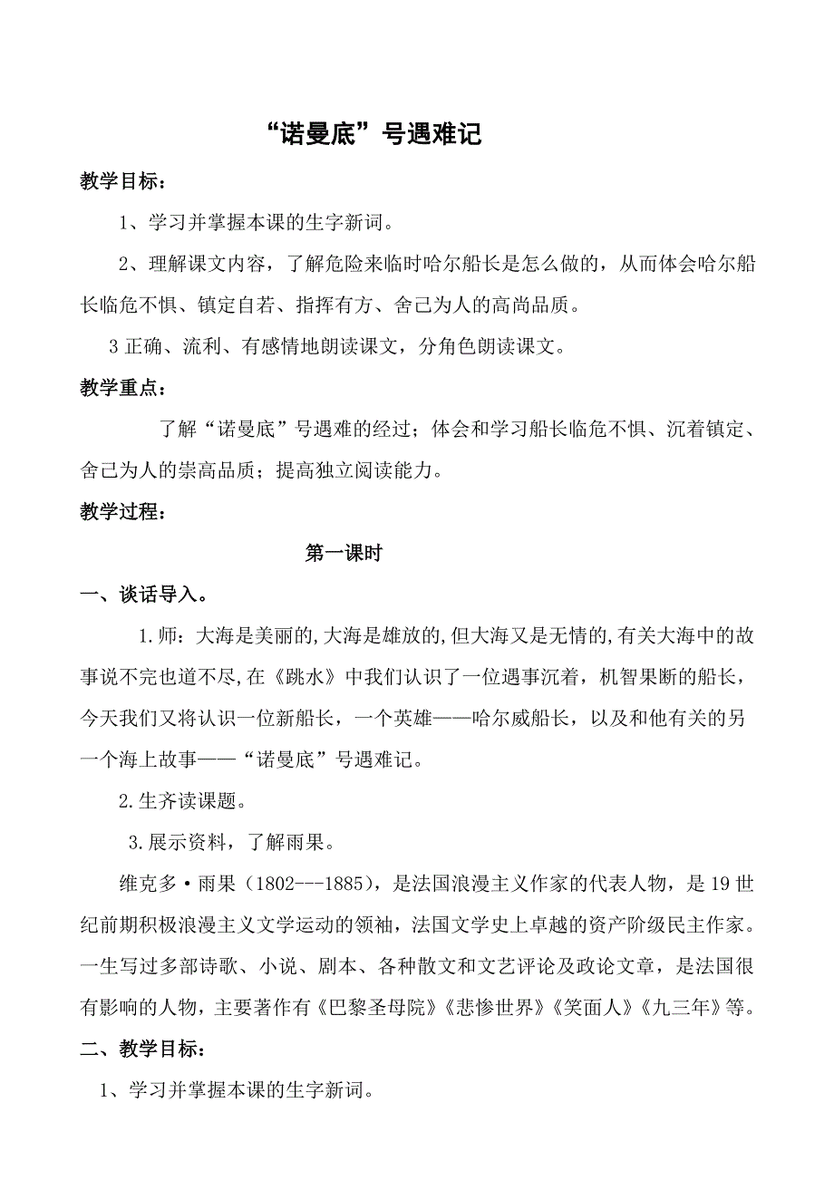 （语文A版）五年级语文上册教案“诺曼底”遇难记1_第1页