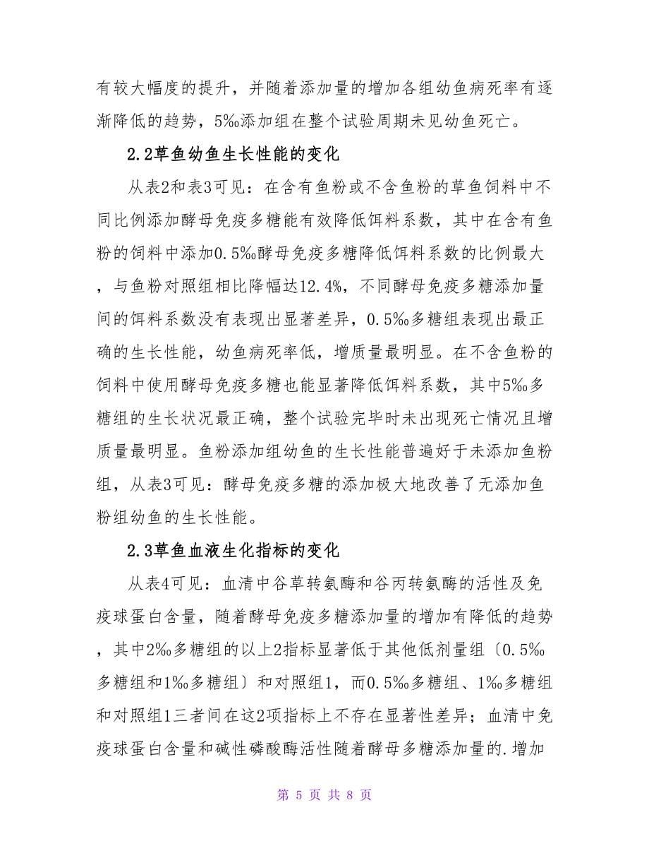 免疫多糖对幼鱼性能的影响论文.doc_第5页