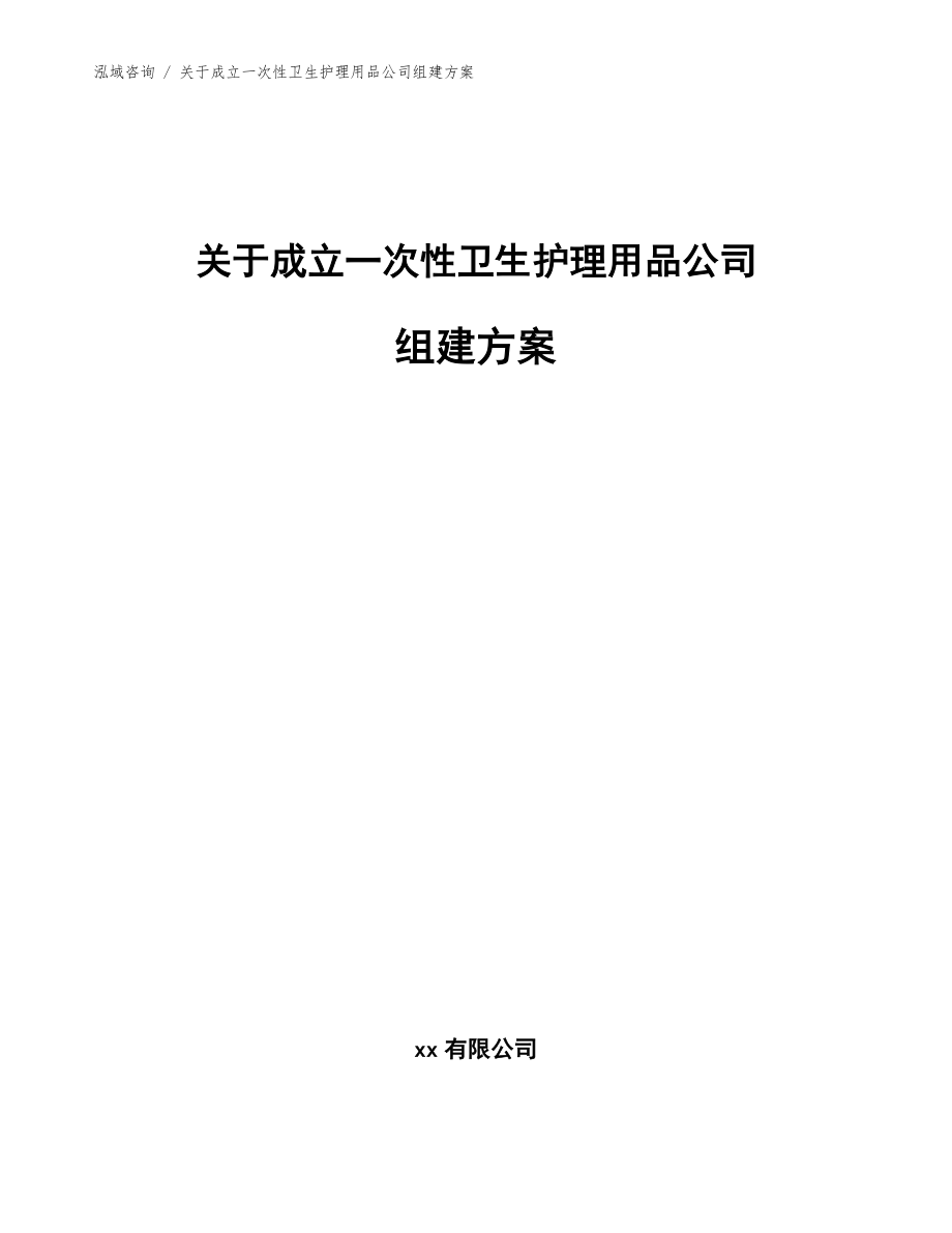 关于成立一次性卫生护理用品公司组建方案【参考范文】_第1页