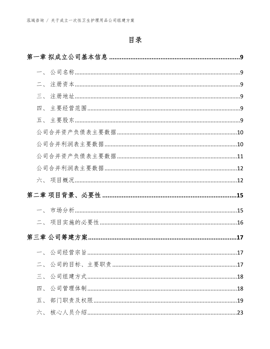 关于成立一次性卫生护理用品公司组建方案【参考范文】_第2页