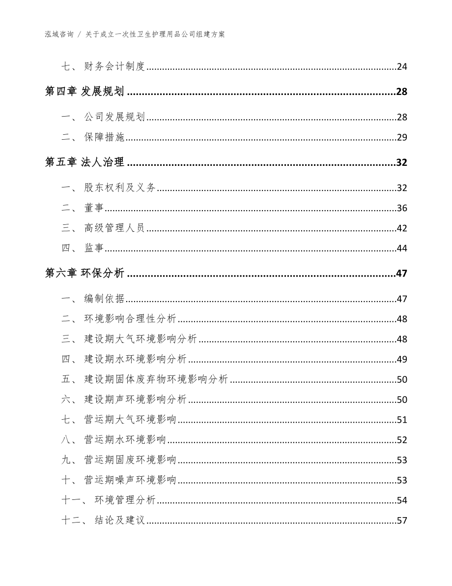 关于成立一次性卫生护理用品公司组建方案【参考范文】_第3页