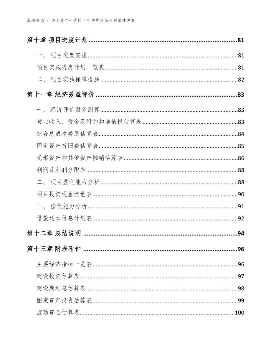 关于成立一次性卫生护理用品公司组建方案【参考范文】_第5页