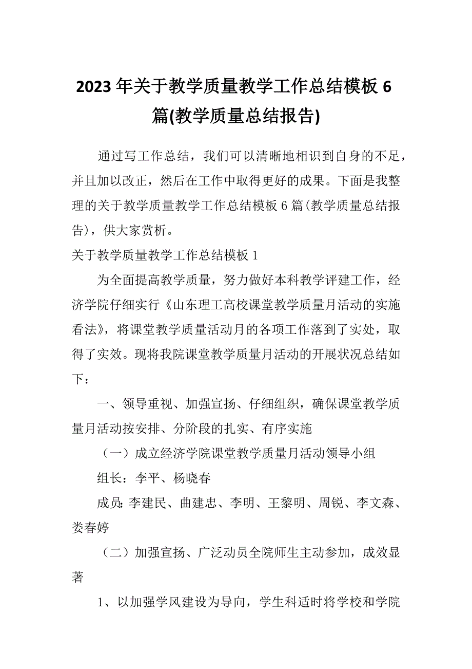 2023年关于教学质量教学工作总结模板6篇(教学质量总结报告)_第1页