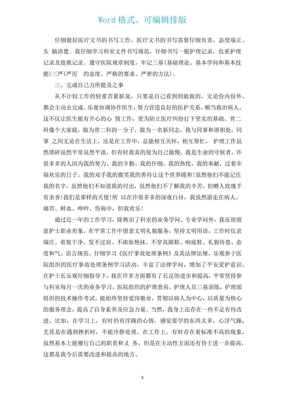 护士个人年度考核总结汇报（汇编3篇）.docx_第5页