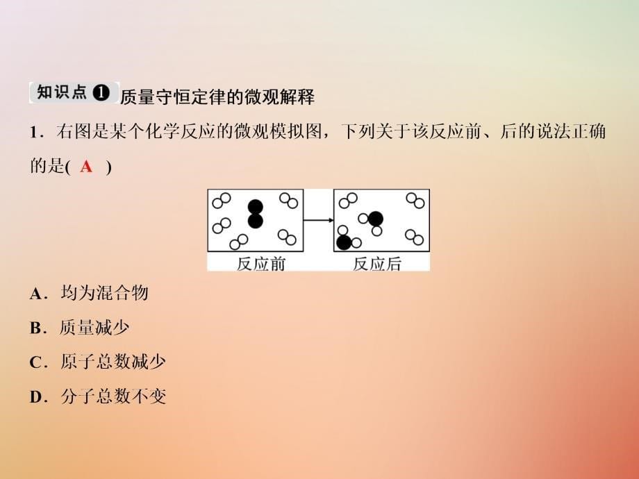 九年级化学上册 第5单元 化学方程式 四 质量守恒定律及应用 （新版）新人教版_第5页