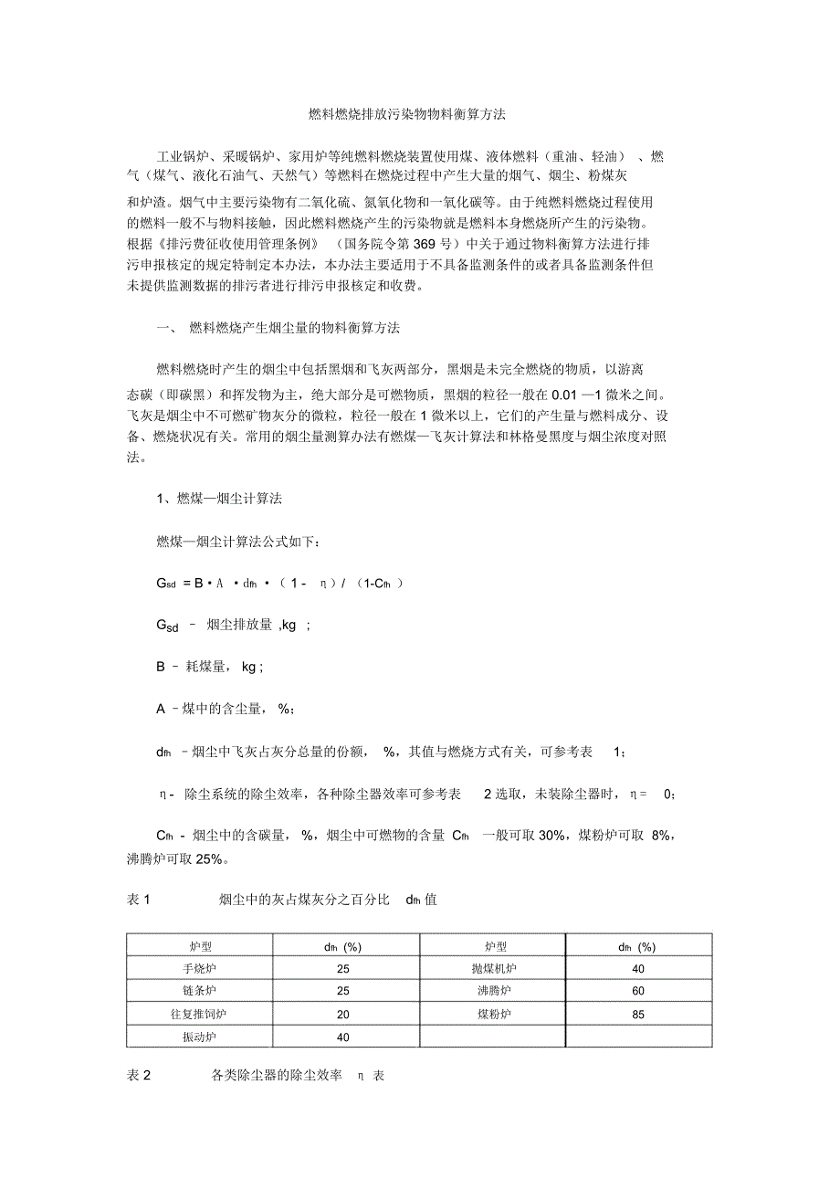 燃料燃烧排放污染物物料衡算方法_第1页