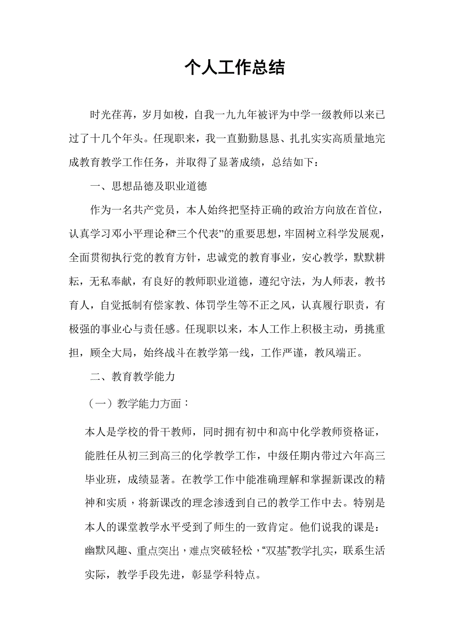 评审中学化学高级教师个人工作总结.doc_第1页