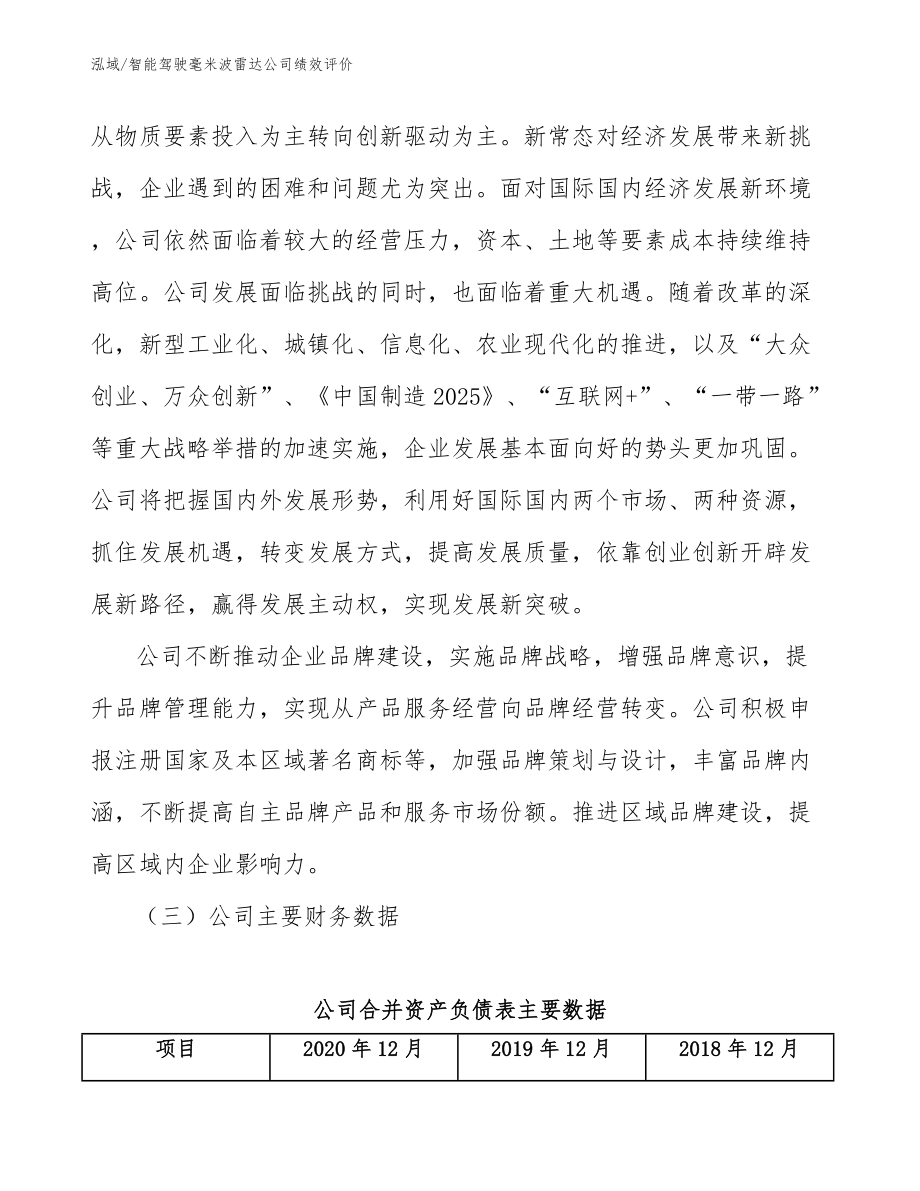 智能驾驶毫米波雷达公司绩效评价_第3页