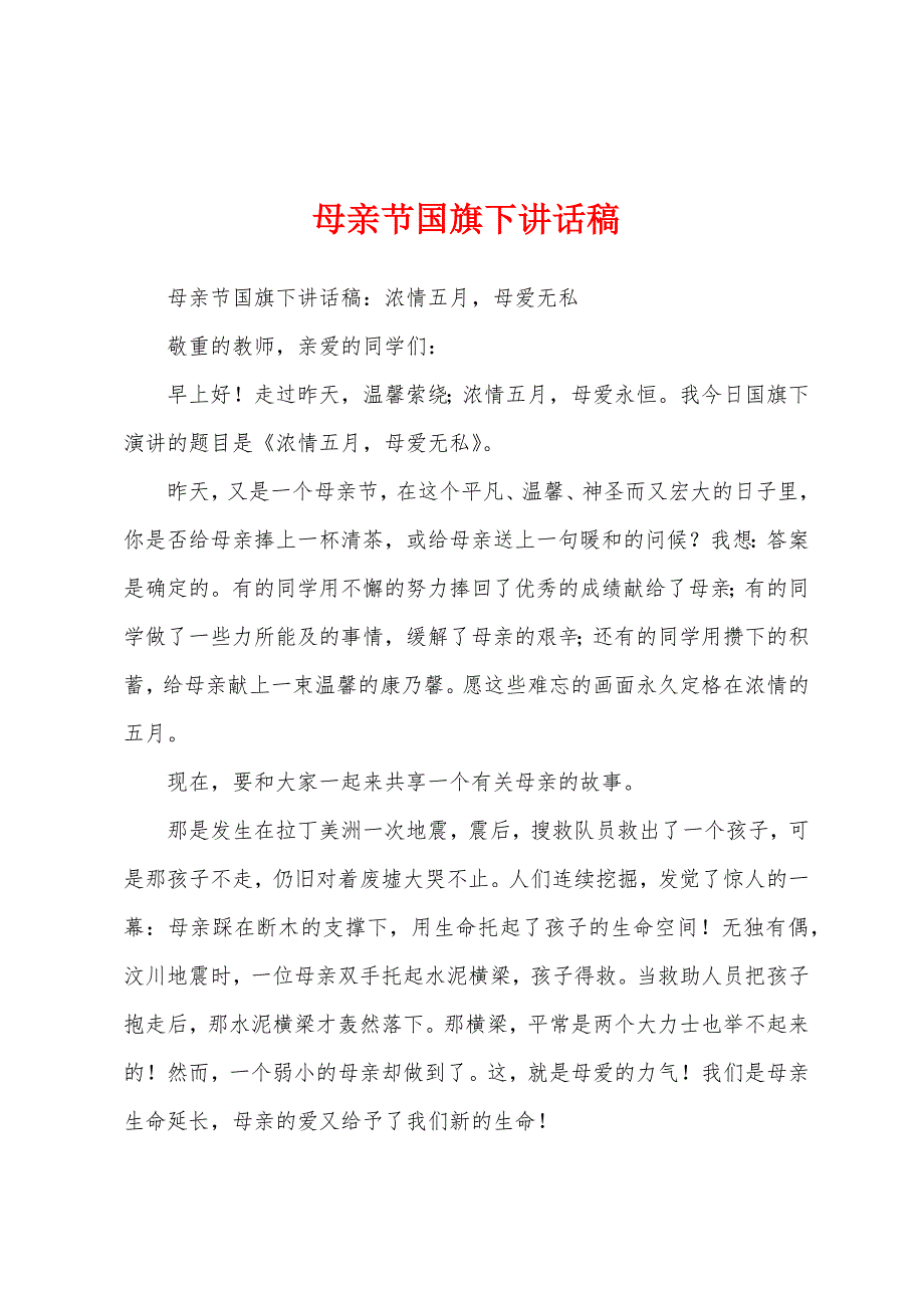 母亲节国旗下讲话稿.docx_第1页