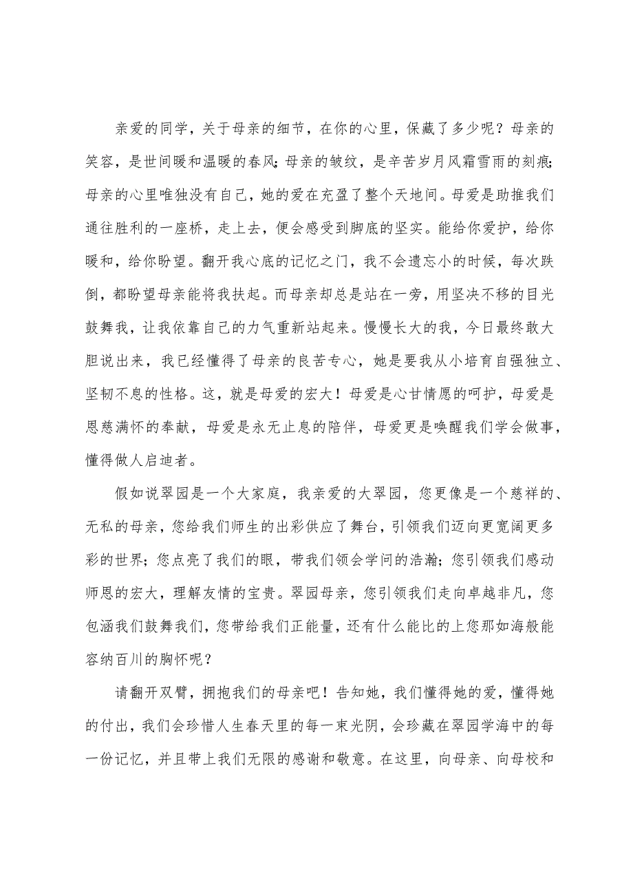 母亲节国旗下讲话稿.docx_第2页