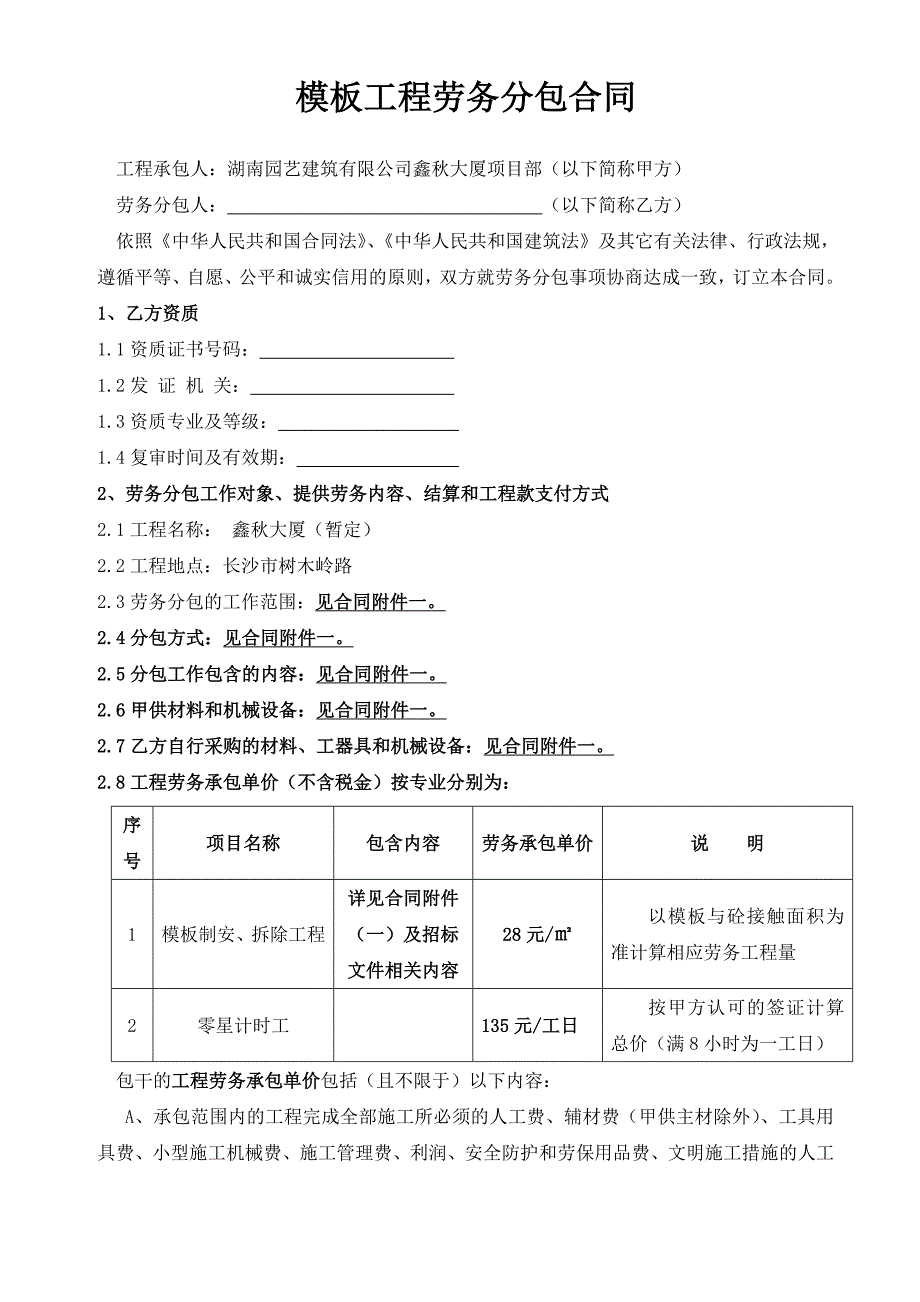 模板工程劳务分包合同10.15最终稿_第1页