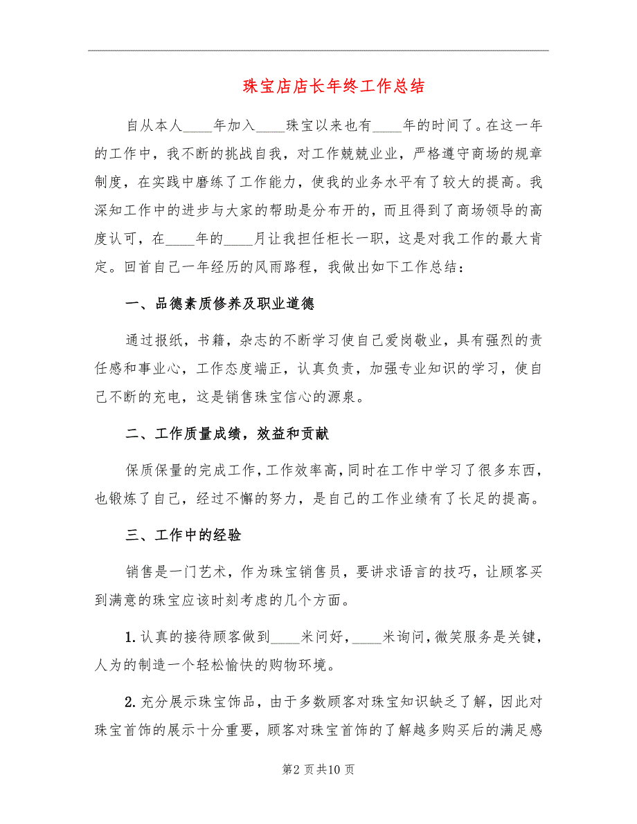 珠宝店店长年终工作总结_第2页