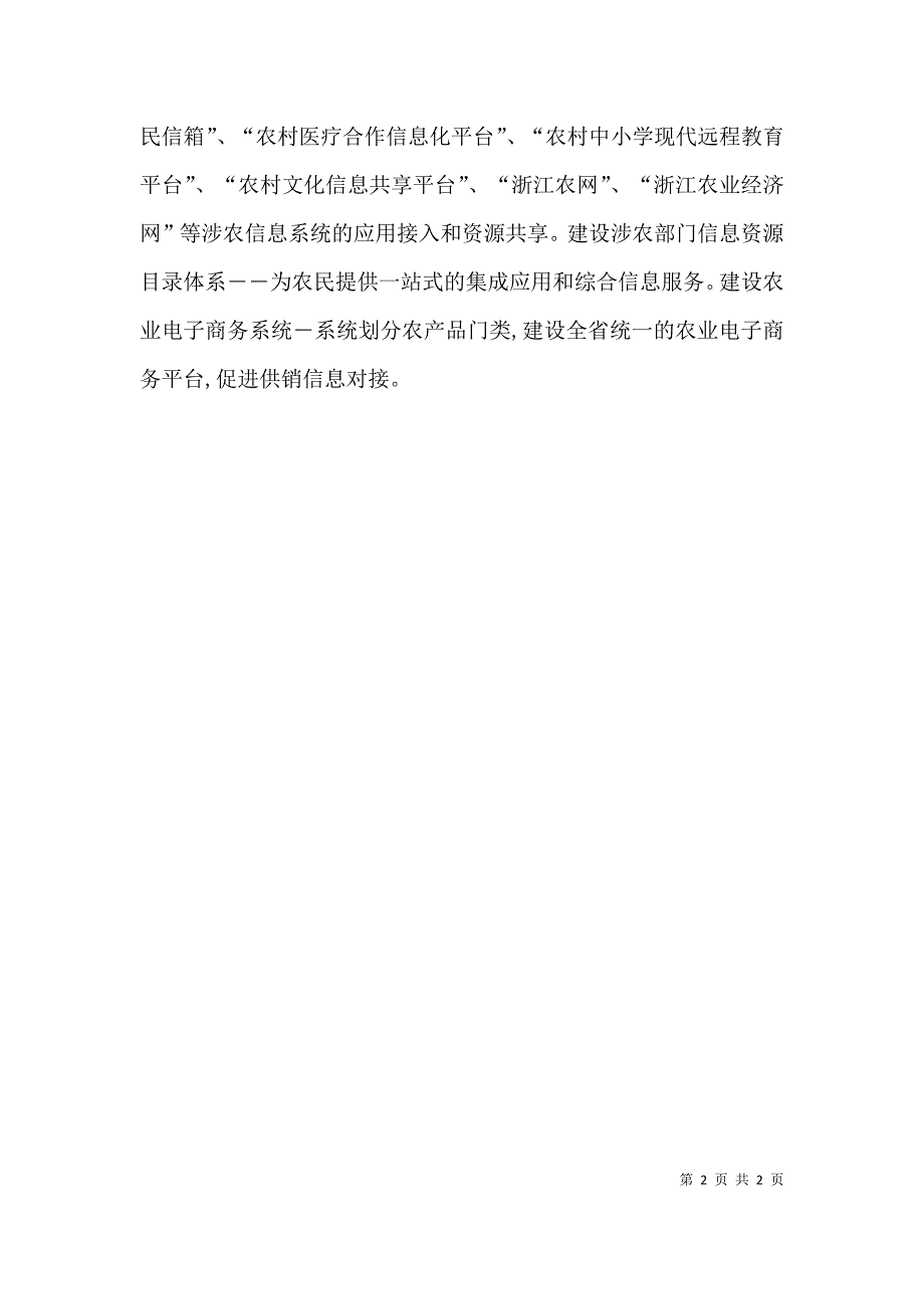 企业内部信息化系统浙江农村信息化综合服务平台年底建成_第2页