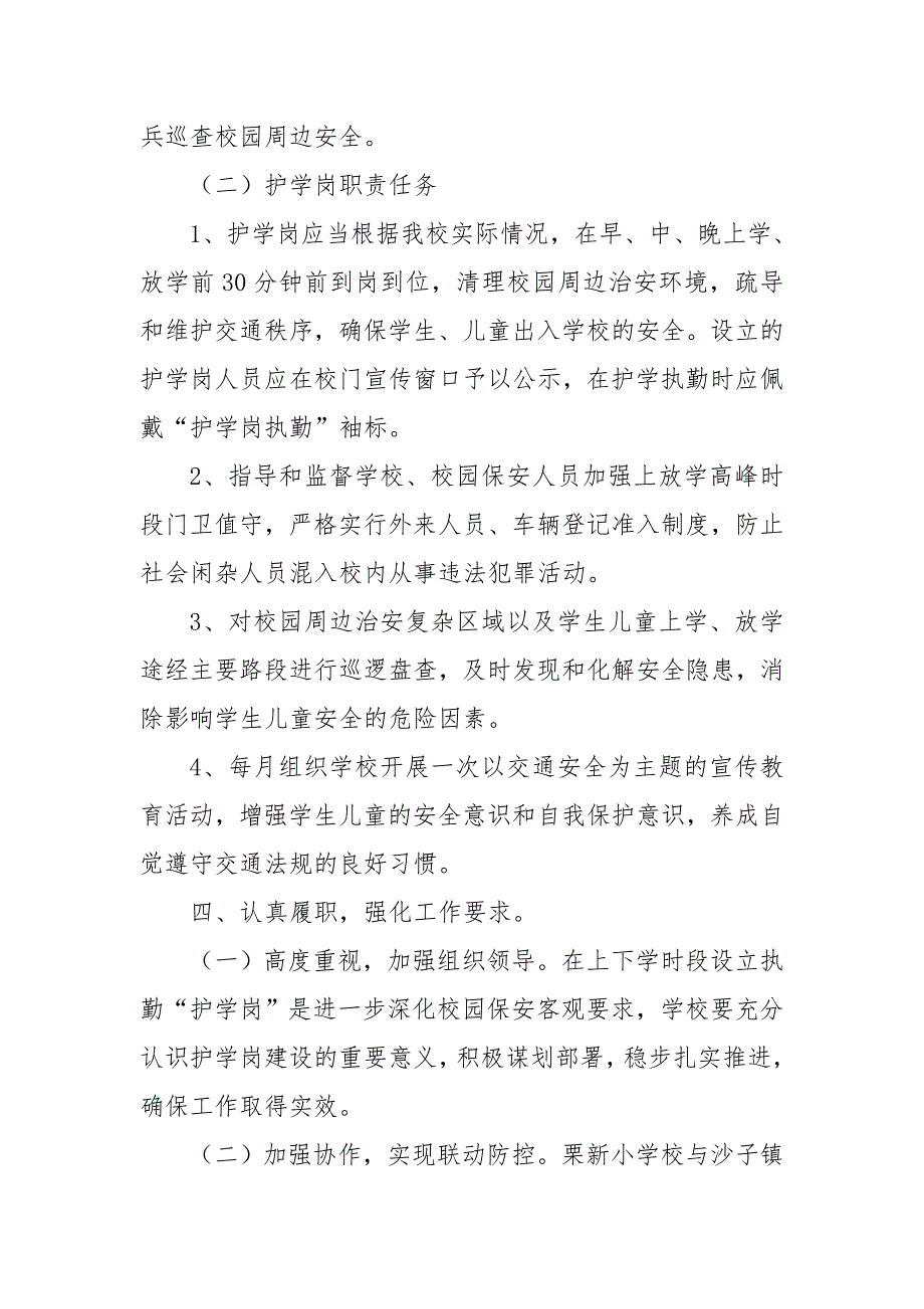 栗新小学校护学岗建设情况报告_第2页