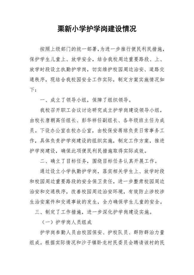 栗新小学校护学岗建设情况报告