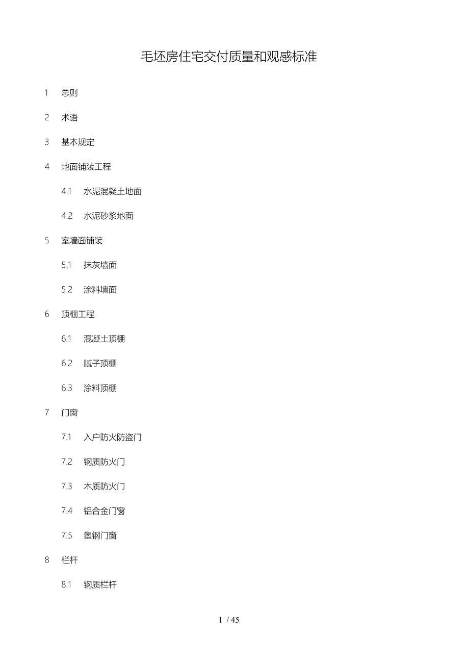 万科毛坯房交付质量和观感标准_第1页
