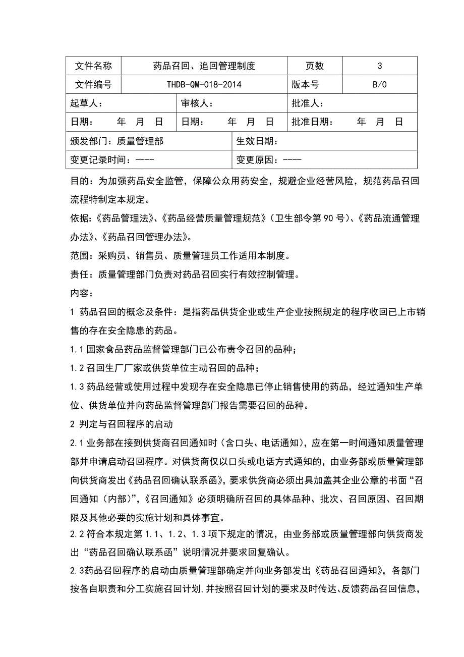 18药品召回、追回管理制度.doc_第1页