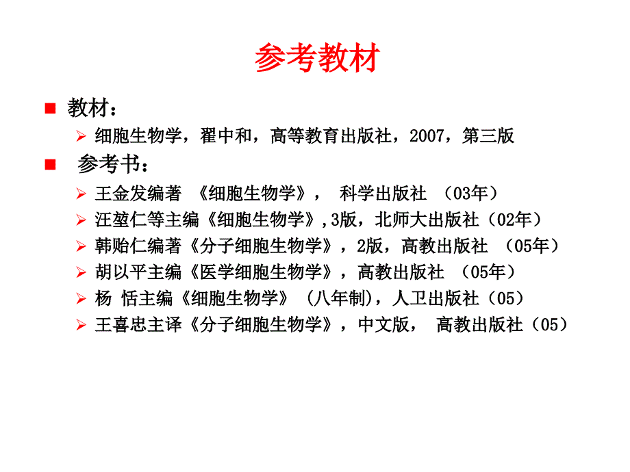 《细胞生物学概论》PPT课件.ppt_第2页