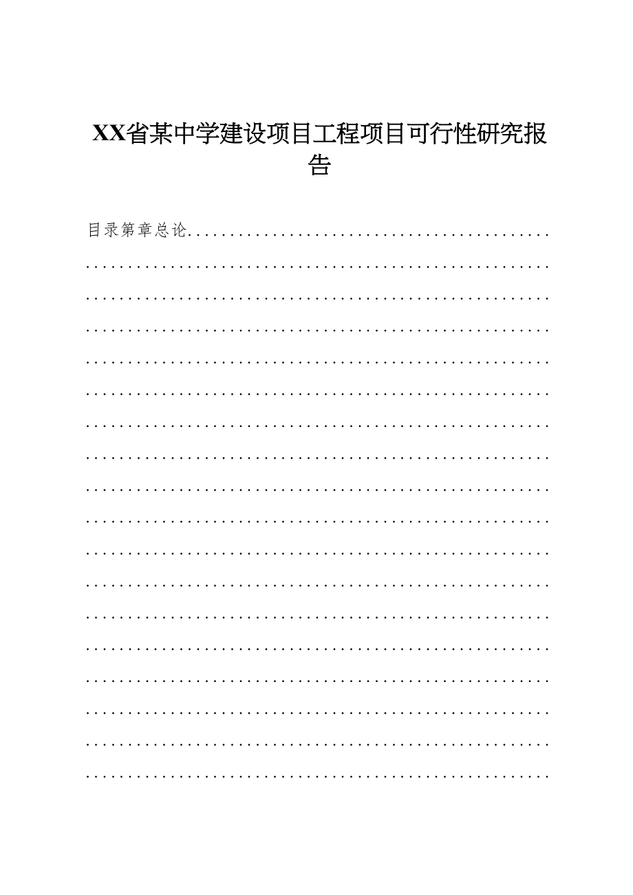 2022XX省某中学建设项目工程项目可行性研究报告_第1页