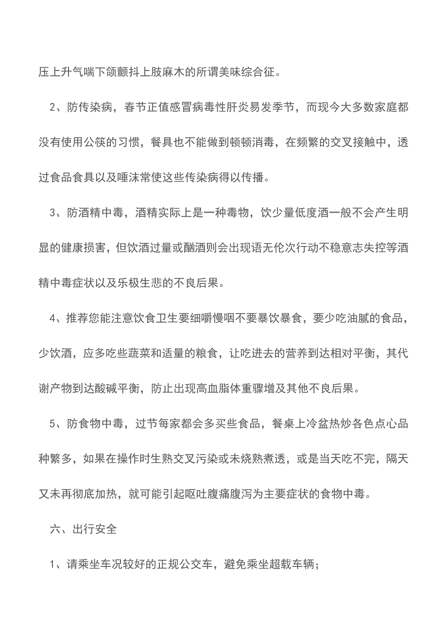狗年春节注意事项范文大全【精品文档】.doc_第4页