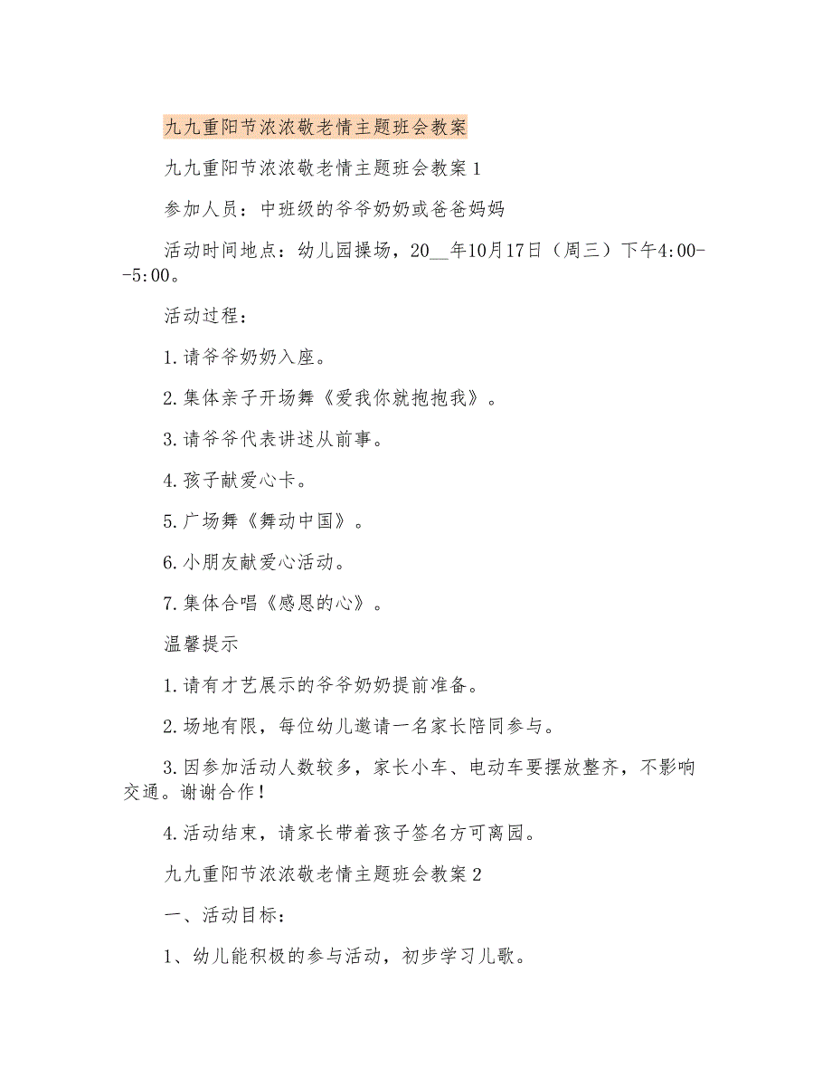 九九重阳节浓浓敬老情主题班会教案_第1页