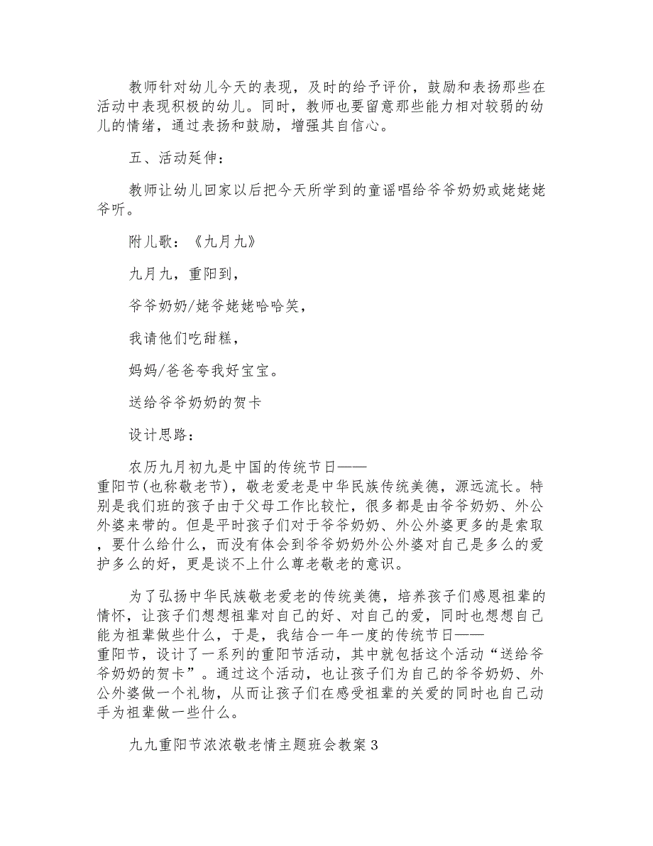 九九重阳节浓浓敬老情主题班会教案_第3页