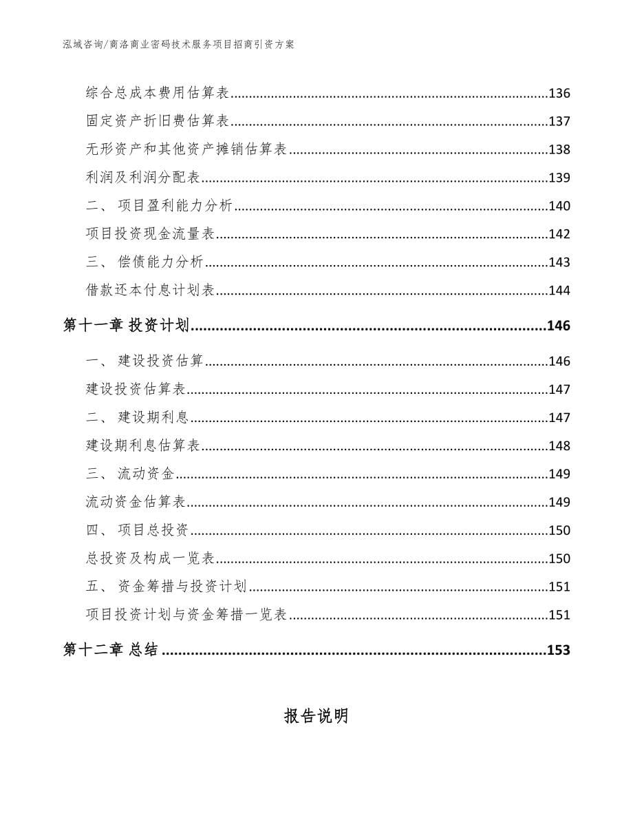 商洛商业密码技术服务项目招商引资方案范文_第5页